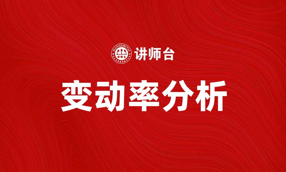 文章变动率分析：如何影响投资决策与市场趋势的缩略图