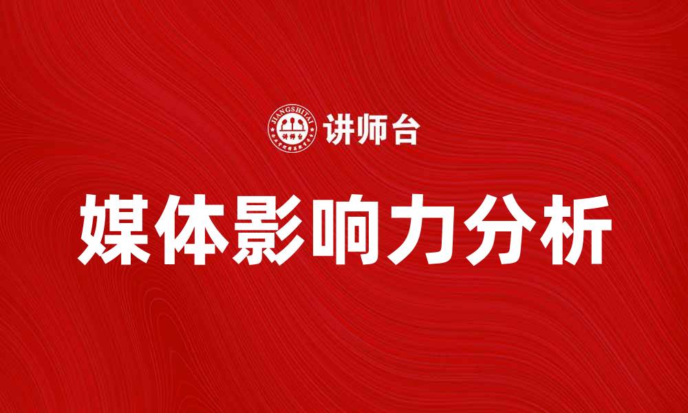 文章媒体影响力在现代社会中的重要性分析的缩略图