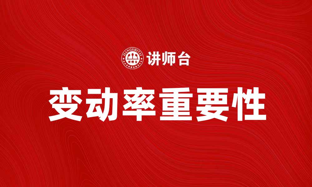 变动率重要性