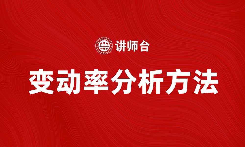 文章提升投资回报的技巧：掌握变动率分析方法的缩略图