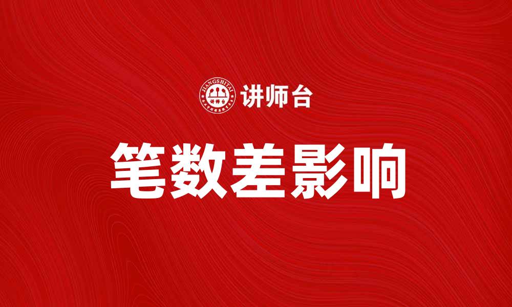 文章笔数差对数据分析的重要影响解析的缩略图
