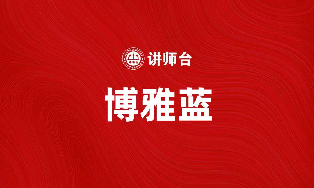文章博雅蓝：打造独特个性与优雅气质的完美选择的缩略图
