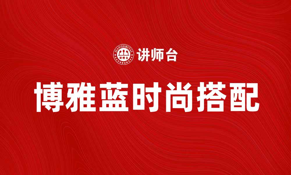 博雅蓝时尚搭配