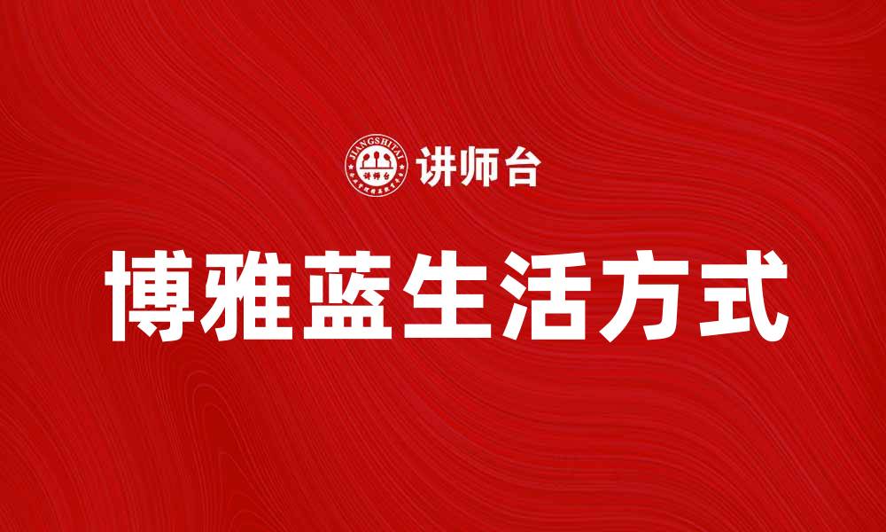 文章博雅蓝：开启你的优雅生活新篇章的缩略图