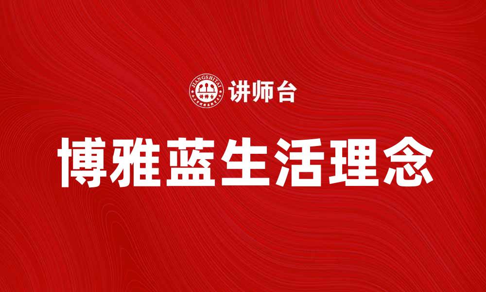 博雅蓝生活理念