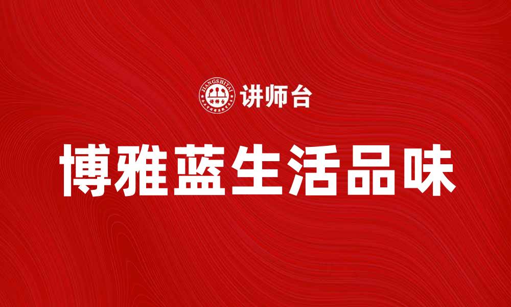 博雅蓝生活品味