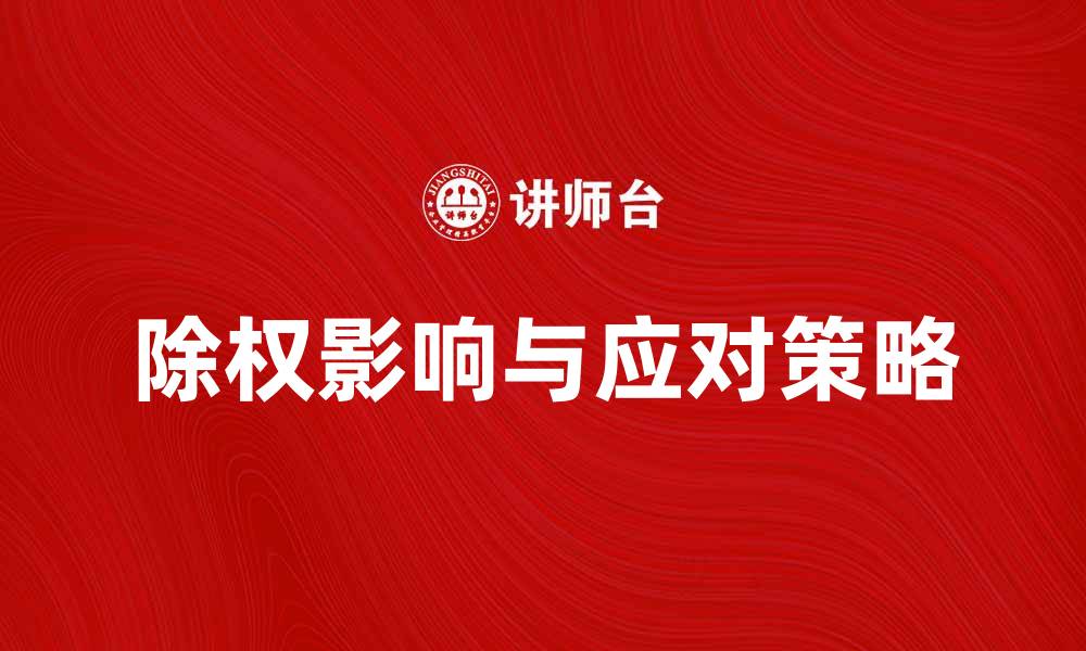 文章除权对投资者的影响及应对策略解析的缩略图