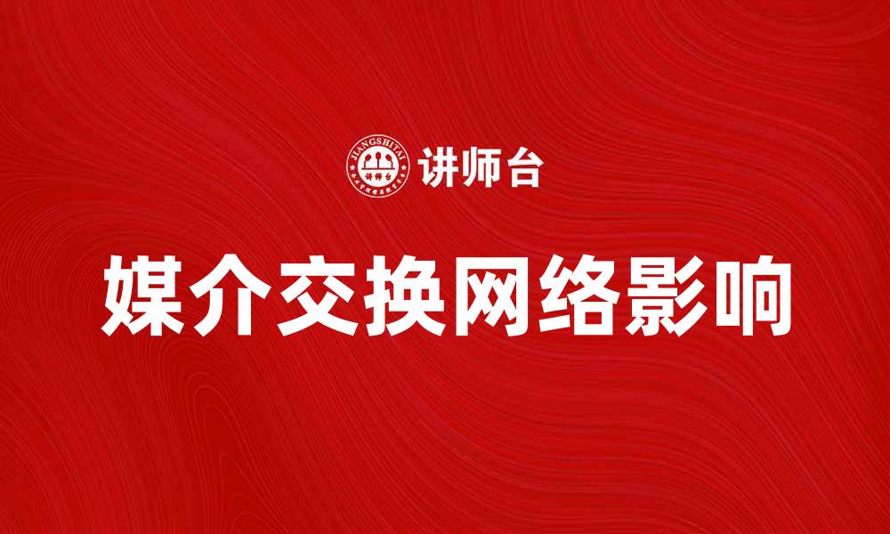 文章媒介交换网络对数字营销的影响与应用探讨的缩略图