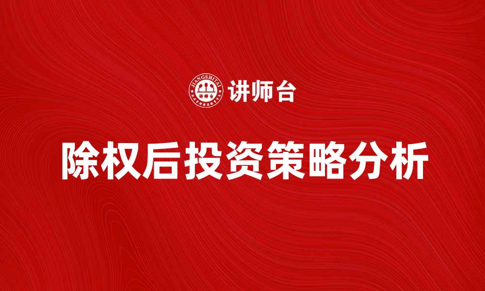 除权后投资策略分析