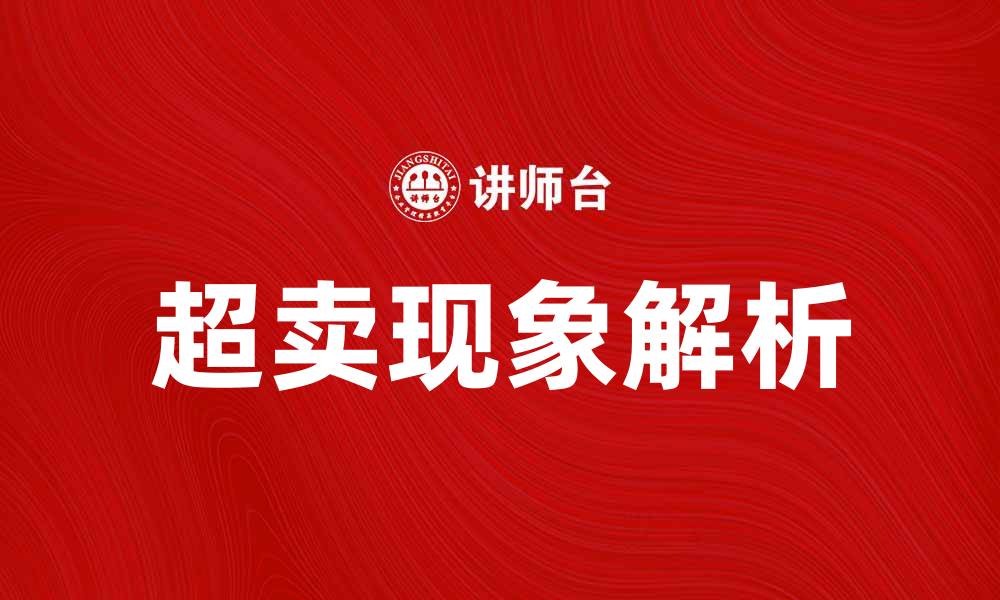 文章超卖现象解析：如何避免投资风险与损失的缩略图