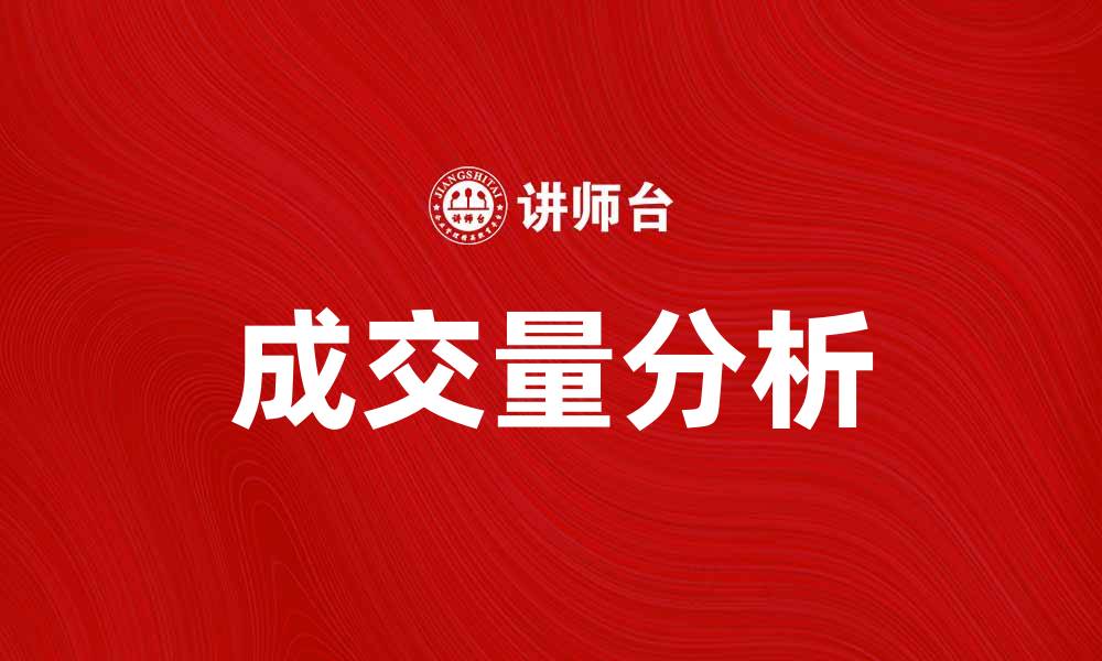 文章成交量分析：如何提升你的交易策略与市场表现的缩略图