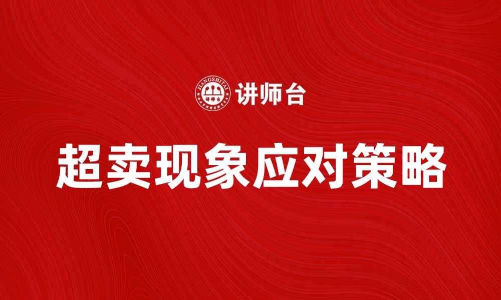 文章超卖的影响及应对策略解析，让你轻松应对市场挑战的缩略图