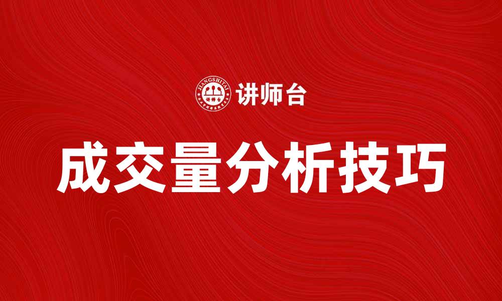 成交量分析技巧