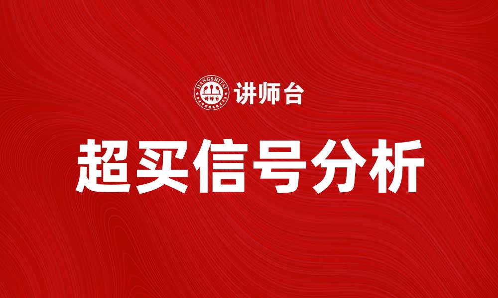 文章超买信号解析：如何判断市场的买入时机的缩略图