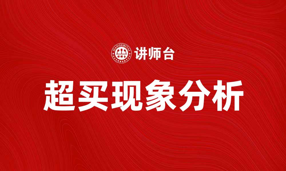 文章超买现象解析及其对投资策略的影响的缩略图