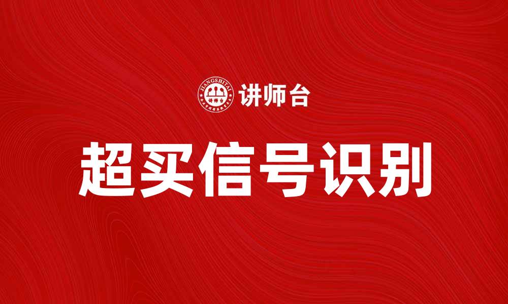 文章超买信号解析：如何识别股市中的投资机会的缩略图