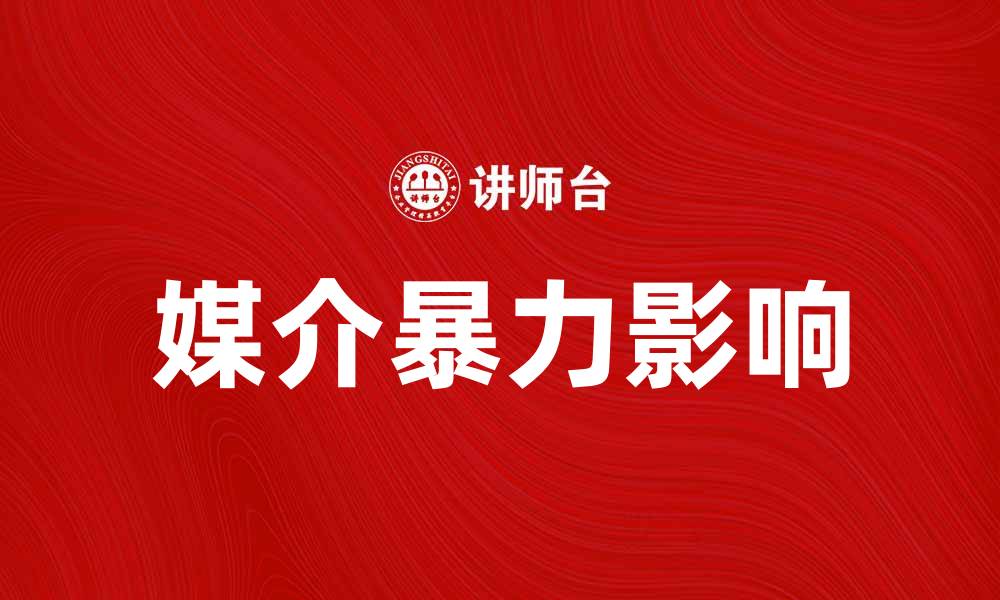 媒介暴力影响