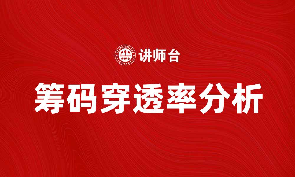 文章提升投资决策的秘密：筹码穿透率解析与应用的缩略图