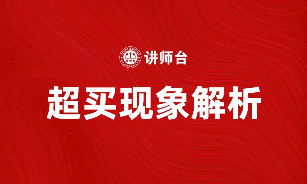 文章超买现象解析及应对策略分享的缩略图