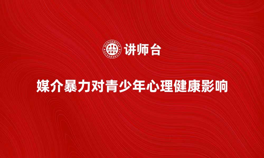 文章媒介暴力对青少年心理健康的影响分析的缩略图
