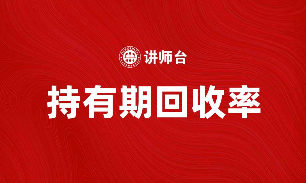 文章提升投资收益的秘诀：持有期回收率解析的缩略图