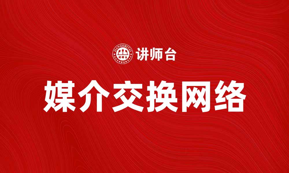 文章媒介交换网络的崛起与未来发展趋势分析的缩略图