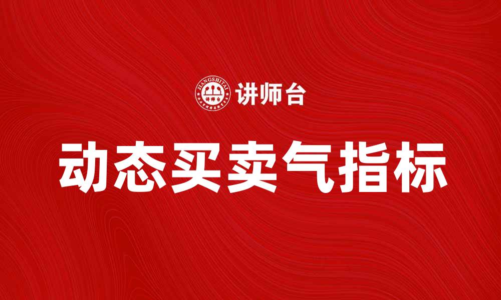 文章动态买卖气指标助你精准抓住市场机会的缩略图