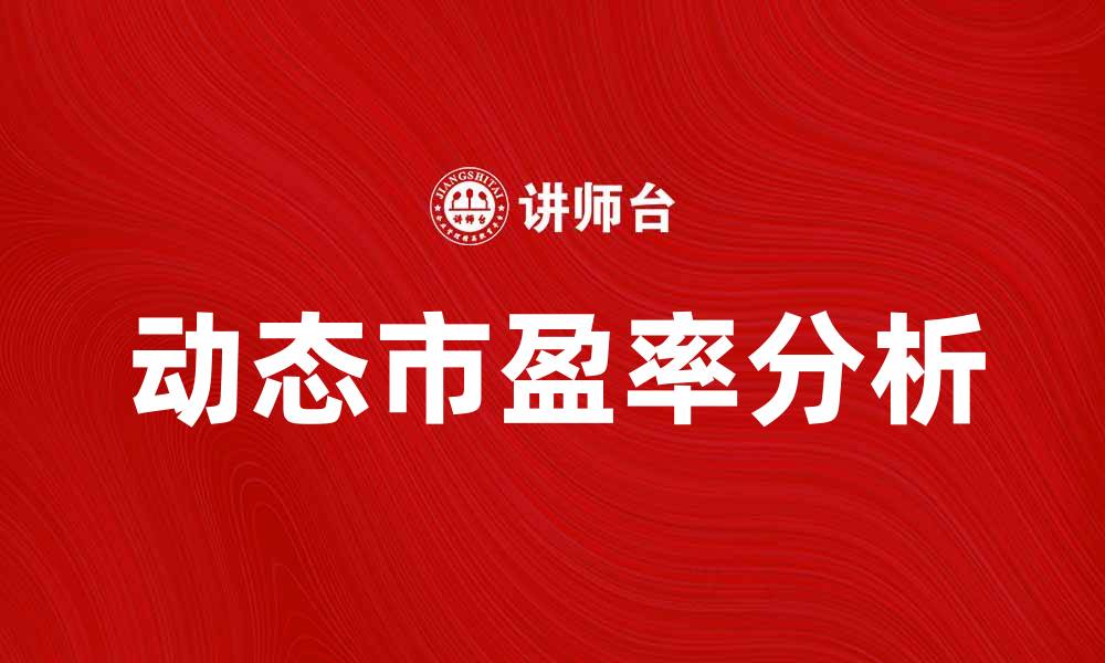 文章动态市盈率：投资者必知的股市关键指标解析的缩略图