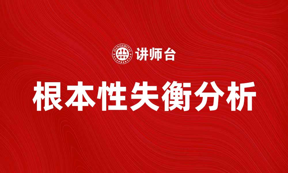 文章根本性失衡对经济发展的深远影响分析的缩略图