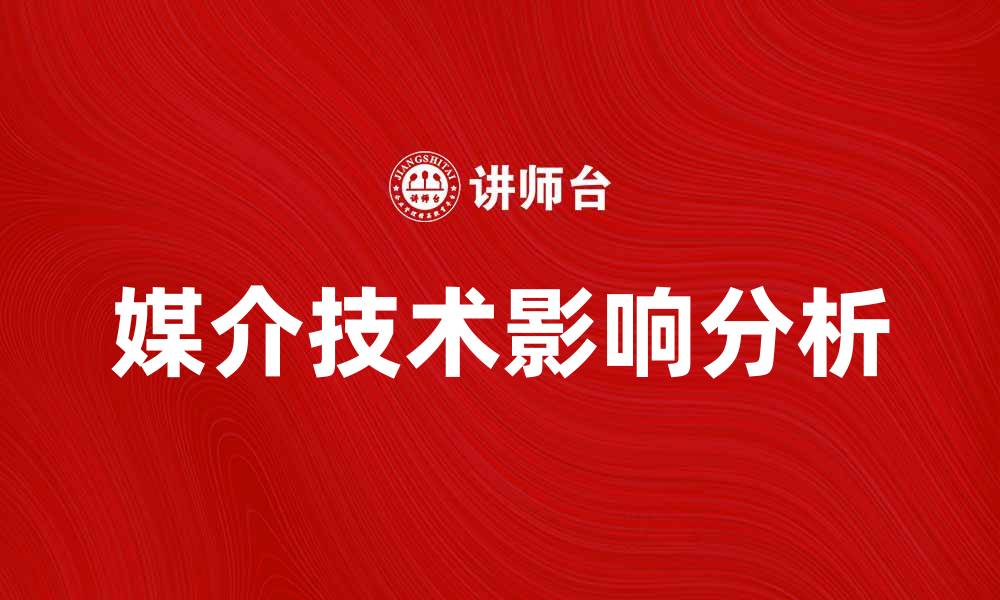 媒介技术影响分析