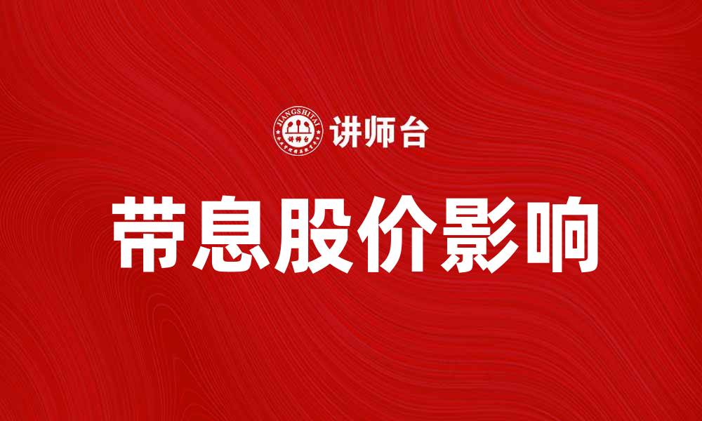 文章带息股价对投资者决策的重要影响分析的缩略图