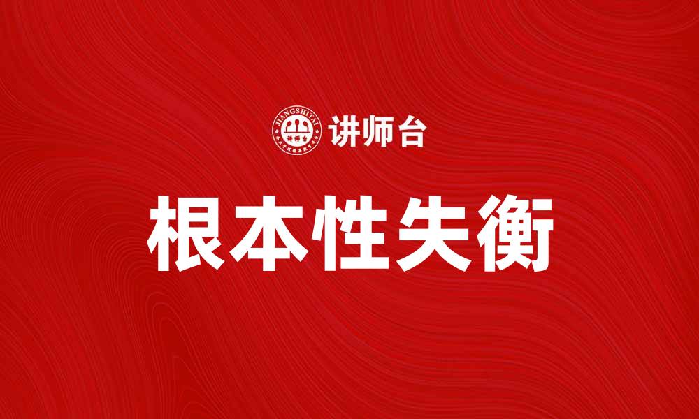 文章根本性失衡：探讨经济与社会发展的深层次问题的缩略图