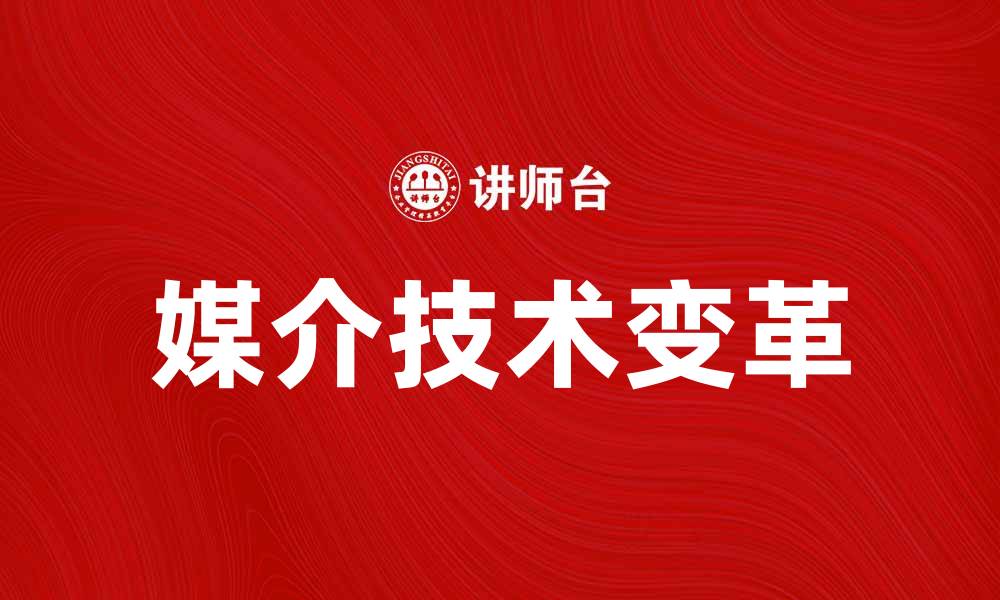 文章媒介技术如何改变我们的生活与沟通方式的缩略图