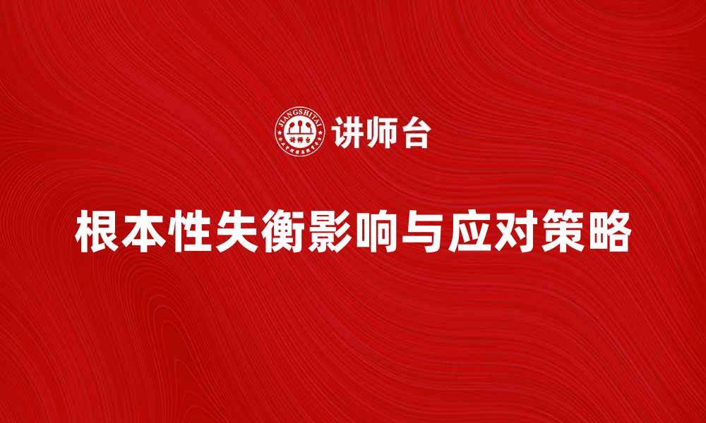 文章根本性失衡对经济发展的影响与应对策略的缩略图