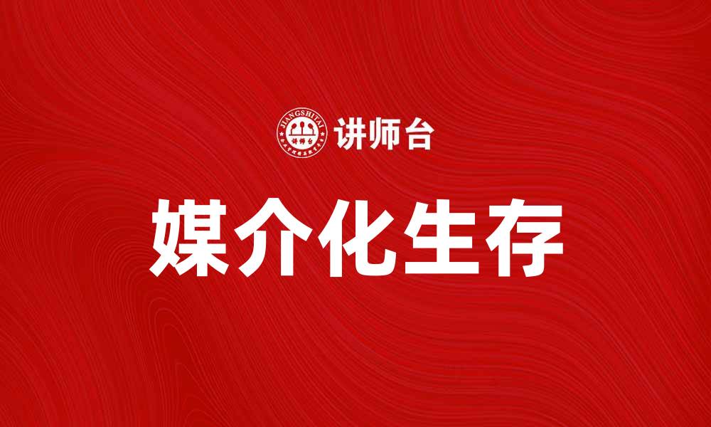 文章媒介化生存：如何在信息时代保持自我认知的缩略图