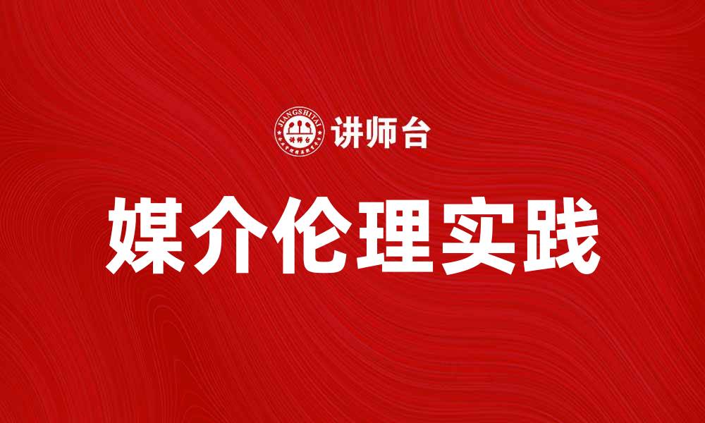 文章媒介伦理的重要性与实践探讨的缩略图