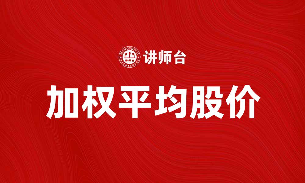 加权平均股价
