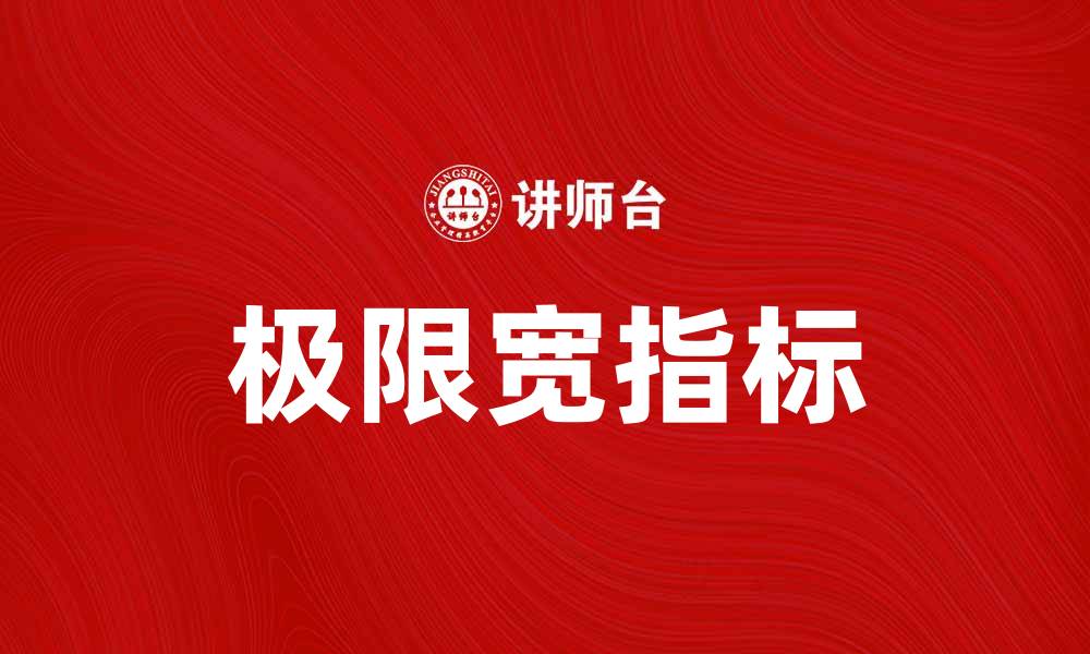 文章掌握极限宽指标，提升投资决策的精准度的缩略图