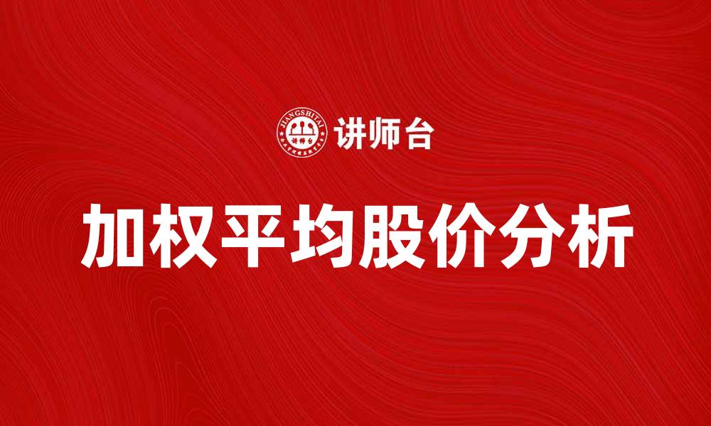文章加权平均股价的计算方法与投资策略分析的缩略图