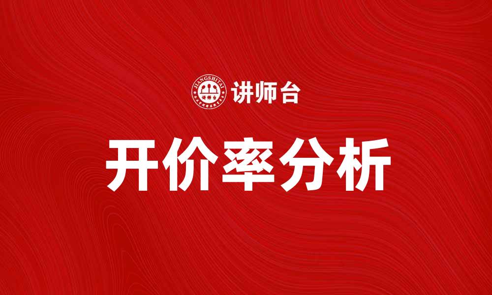 文章开价率解析：提高销售转化的关键因素的缩略图