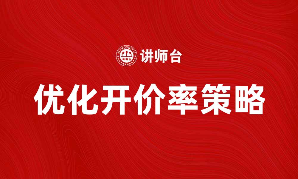 优化开价率策略