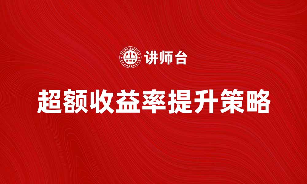 超额收益率提升策略
