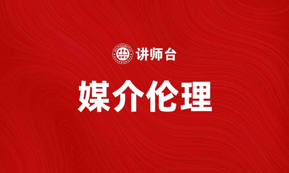 文章媒介伦理的重要性及其在现代社会中的应用分析的缩略图