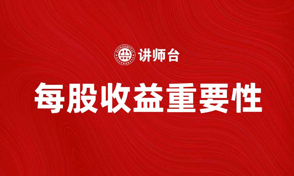 文章提升企业价值的关键：每股收益的重要性解析的缩略图