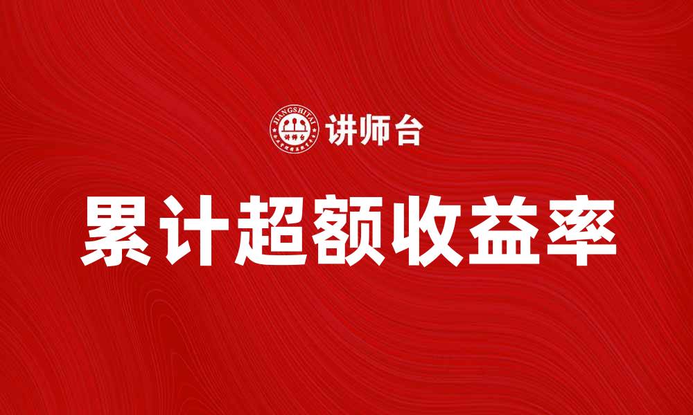 累计超额收益率