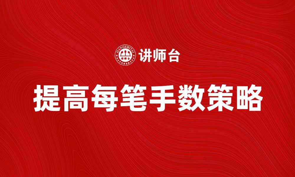 提高每笔手数策略