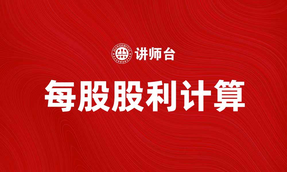 文章如何计算每股股利提升投资收益率的缩略图