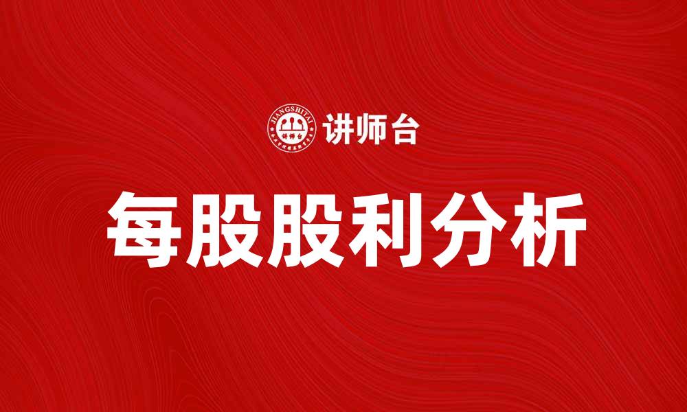 文章每股股利的计算方法与投资者收益分析的缩略图