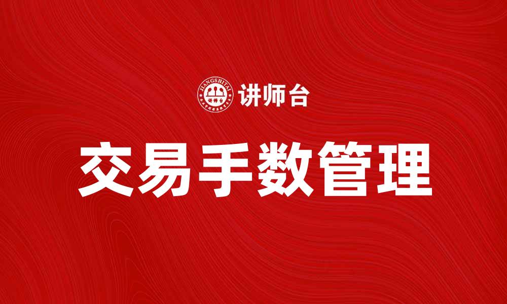 文章掌握每笔手数，轻松提升交易技巧与收益的缩略图