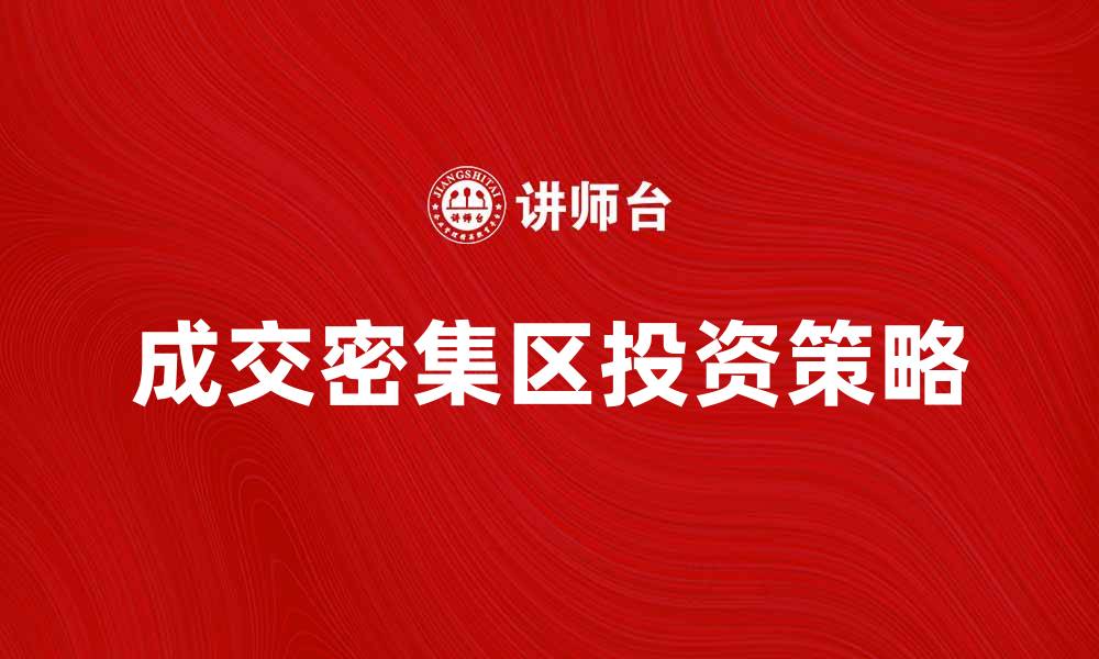 成交密集区投资策略